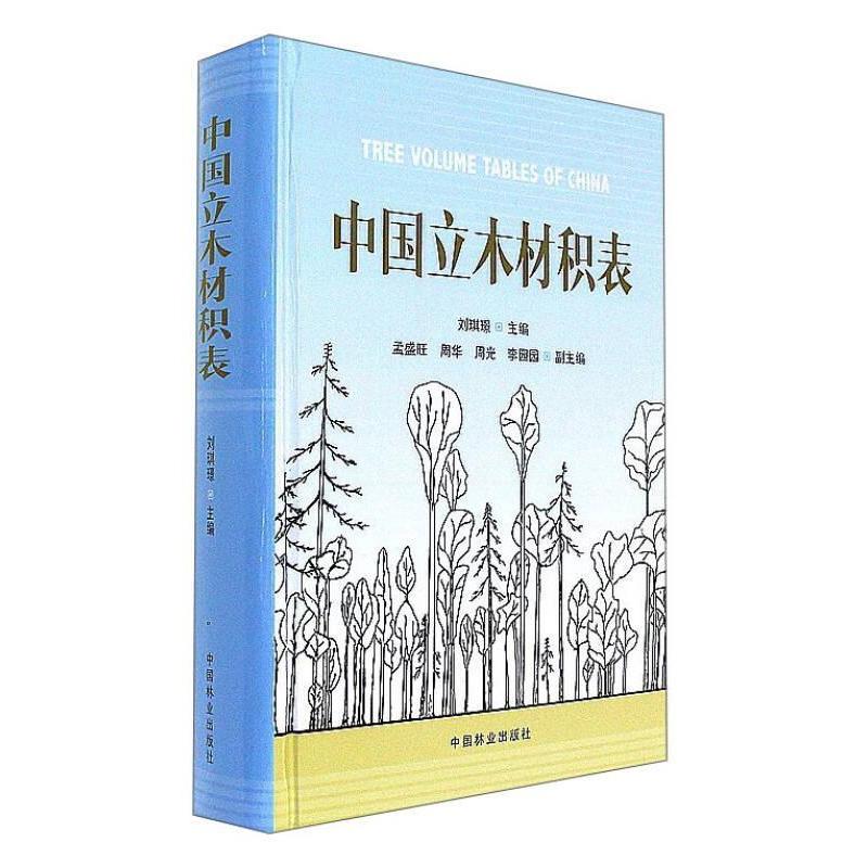 正版新书 中国立木材积表 刘琪璟，孟胜旺，周华 中国林业出版社