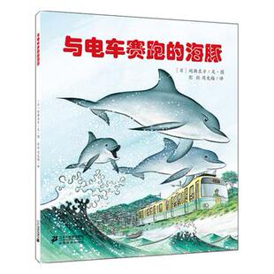 海豚 日 间濑直方 正版 二十一世纪出版 与电车赛跑 文图 社 新书