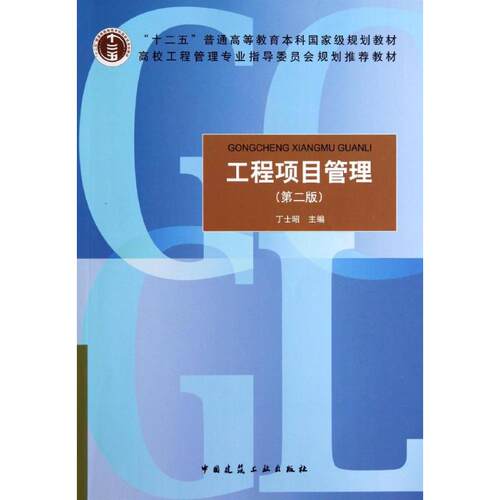 正版新书  工程项目管理（第2版）/高校工程管理专业指导委员会规划教材 丁士昭 编 中国建筑工业出版社