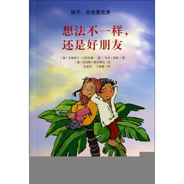 正版新书 想法不一样还是好朋友/孩子你会更 (德)安格莉卡·巴特拉姆//扬-乌韦·罗格 |译者:朱... 天津人民