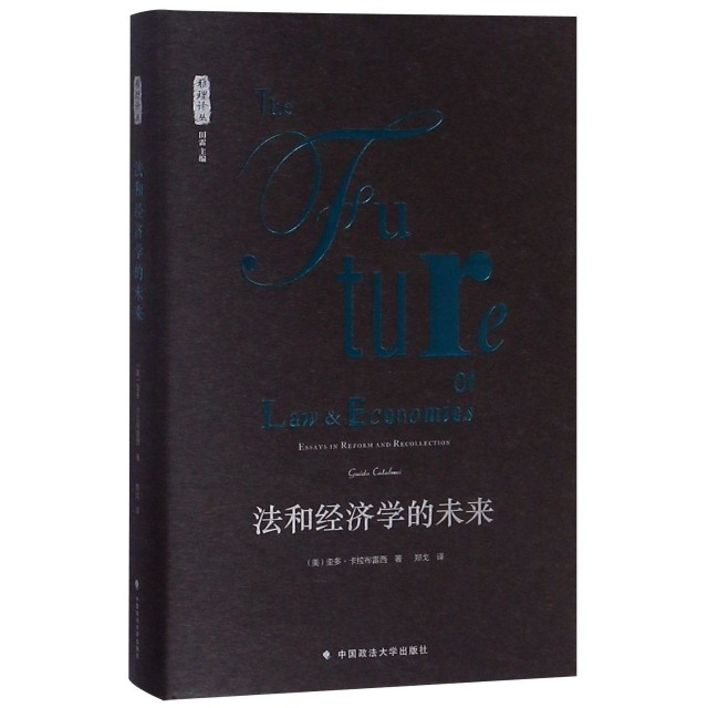正版新书 法和经济学的未来(精)/雅理译丛 (美)圭多·卡拉布雷西|总主编:田雷|译者:郑戈 中国政法 - 实物图