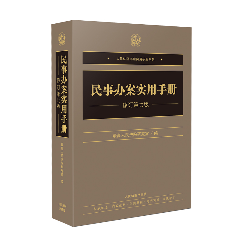 正版新书 民事办案实用手册（修订第七版） 优选研究室