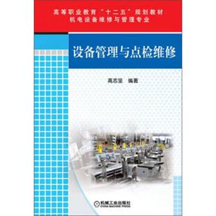 正版新书 高等职业教育“十二五”规划教材：设备管理与点检维修 高志坚  著 机械工业出版社