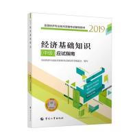正版新书 经济师中级2019全国经济专业技术资格用书经济基础知识（中级）应试指南2019 闫明霞 中国人事出版社