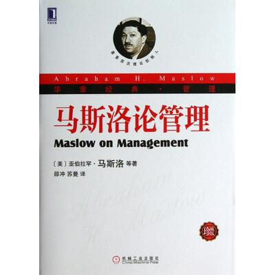 正版新书 马斯洛论管理 (美)马斯洛,等 著作 邵冲,苏曼 译者 机械工业出版社