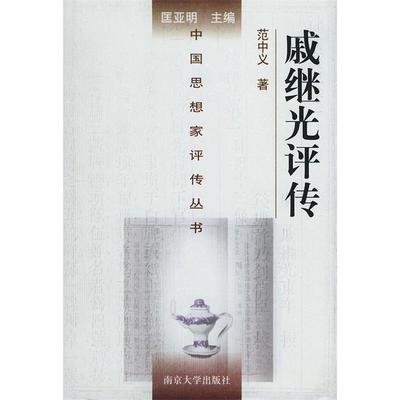 正版新书 戚继光评传——中思想评传丛书 范中义 南京大学出版社