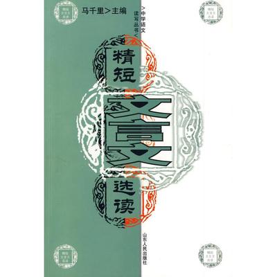正版新书 精短文言文选读 马千里 山东人民出版社