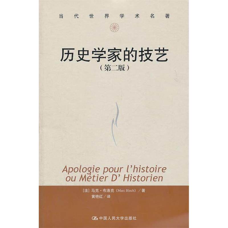 正版新书 历史学家的技艺-(第二版) (法)马克·布洛克(Marc Bloch)著 中国人民大学出版社图片