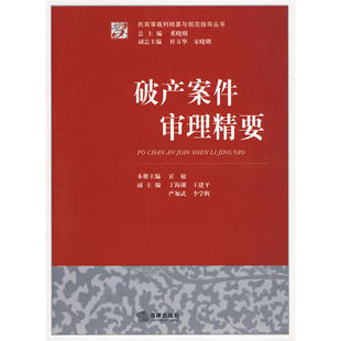 正版新书 破产案件审理精要 奚晓明 法律出版社