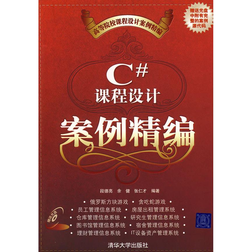 正版新书 C#课程设计案例精编 段德亮 余健 张仁才 清华大学出版社