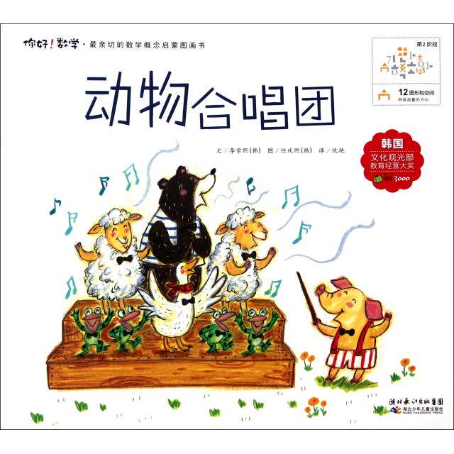 正版新书 动物合唱团/你好数学最亲切的数学概念启蒙图画书 (韩)李常熙|译者:仇艳|绘画:(韩)任庆熙 湖北少儿