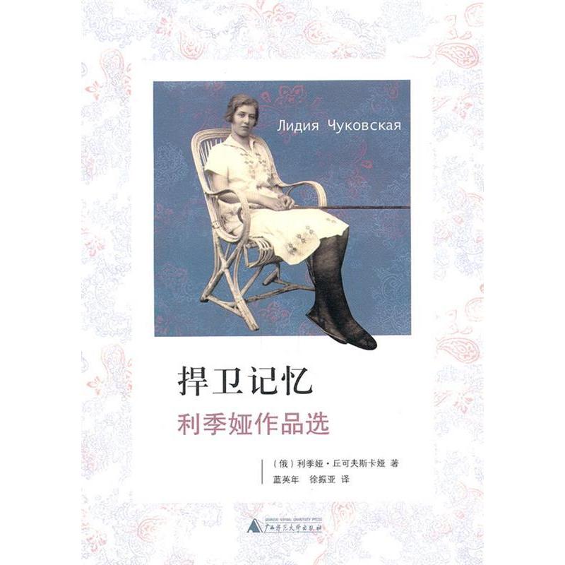 正版新书 捍卫记忆：利季娅作品选 (俄)利季娅·丘可夫斯卡娅(Лидия Чуковсая)著 广西师范大学出版社