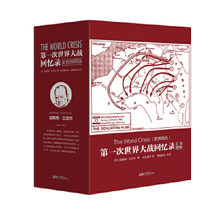 新书 中国画报出版 次世界大战回忆录 温斯顿·丘吉尔 社 全景插图版 正版