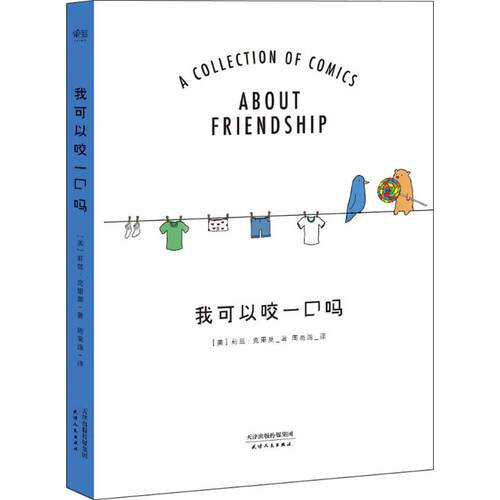 正版新书 我可以咬一口吗 (美)莉兹·克里莫(Liz Climo) 著;周高逸 译 著 天津人民出版社