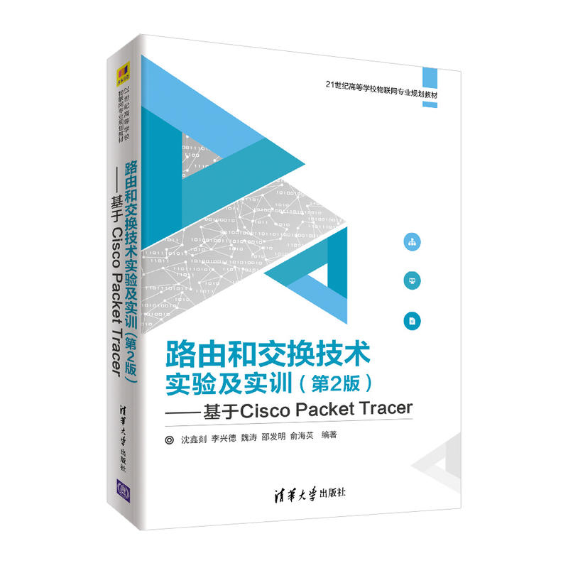 正版新书 路由和交换技术实验及实训(第2版):基于CISCO PACKET TRACER/沈鑫剡 沈鑫剡、李兴德、魏涛、邵发明、俞海英