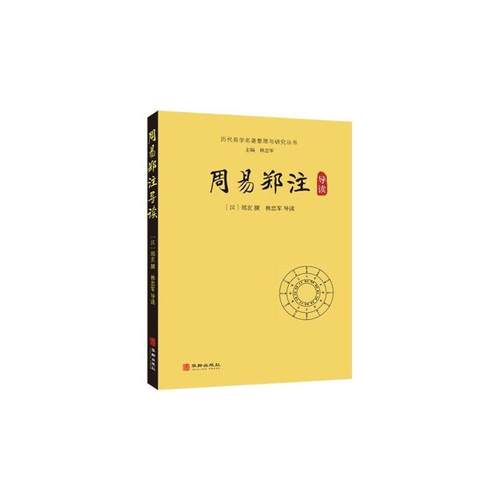 正版新书 周易郑注导读/历代易学名著整理与研究丛书 郑玄 华龄出版社