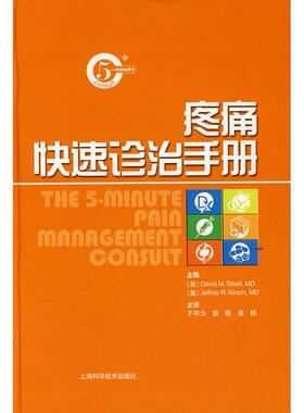 正版新书 疼痛诊治手册 （美）David M.Sibell,（美）Jeffrey R.Kirsch　著,于布为,娄强,吴韬　主译 上海科学技术出版社