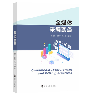 正版新书 全媒体采编实务 郭之文、符振宇、朱炜 南京大学出版社