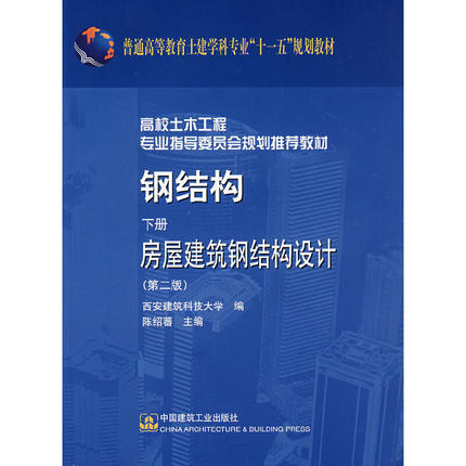 正版新书 钢结构(下册)房屋建筑钢结构设计（第二版） 陈绍蕃 主编 中国建筑工业出版社