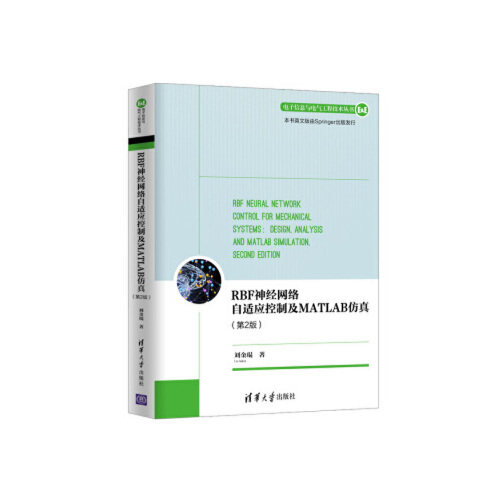 正版新书 RBF神经网络自适应控制及MATLAB（第2版）（电子信息与电气工程技术丛书） 刘金琨 清华大学出版社