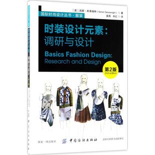 正版新书 时装设计元素：调研与设计（第2版） 西蒙·希弗瑞特 中国纺织出版社