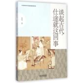 陕西人民出版 正版 社 仕途就这回事 张程 新书 谈起古代