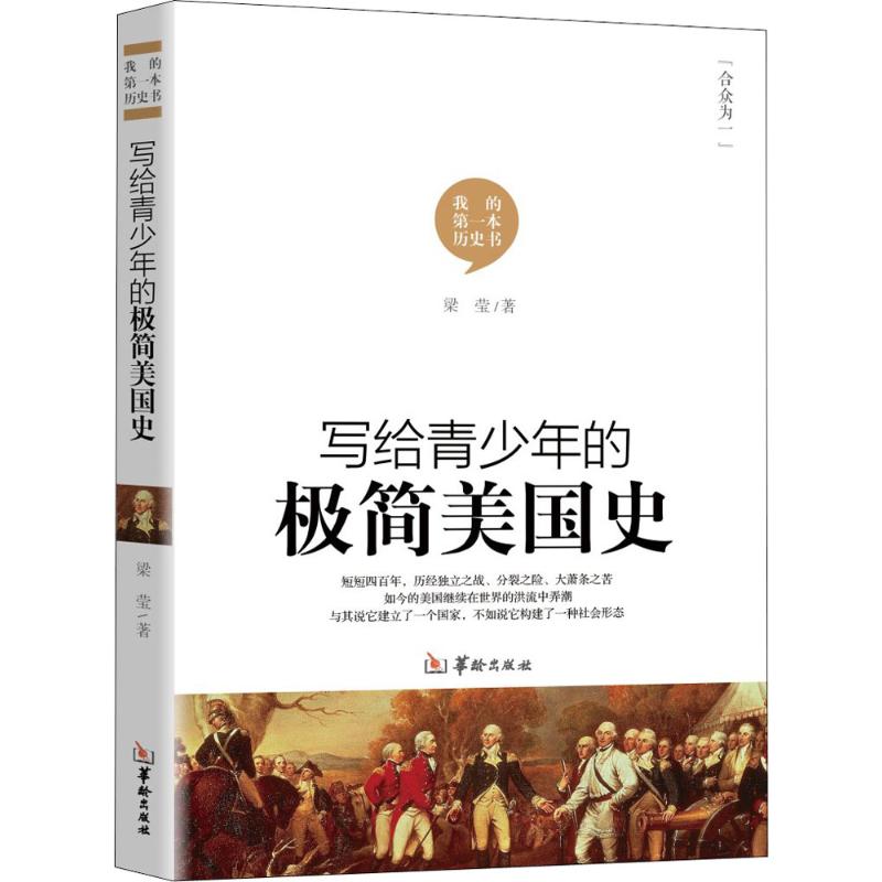正版二手 写给青少年的极简美国史 梁莹 华龄出版社