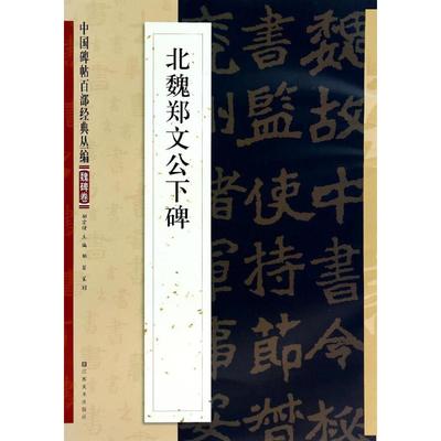 正版新书 北魏郑文公下碑 邹宗绪 江苏美术出版社