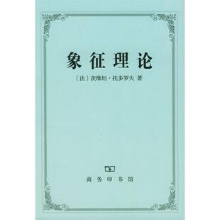 正版新书 象征理论 译者:(法国)茨维坦·托多罗夫著 王国卿 商务印书馆