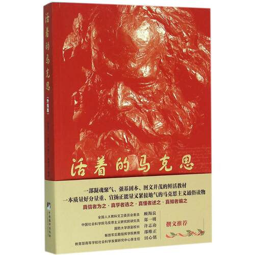 正版新书 活着的马克思 程建宁 等 编著 中央编译出版社