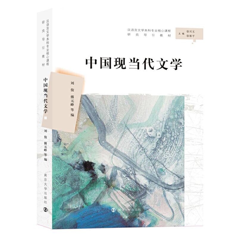 正版新书 中国现当代文学 刘俊,傅元峰 等 编 南京大学出版社图片