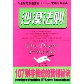 正版新书 沙漠法则--１０７则非传统的营销秘诀 赵丁 地震出版社