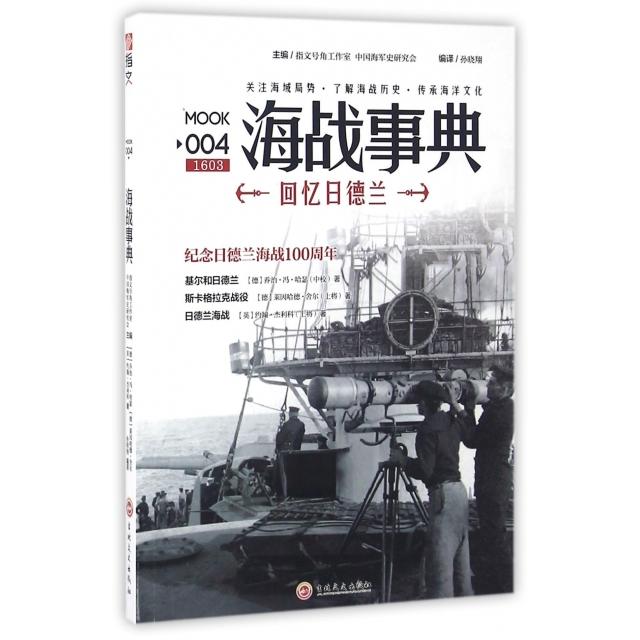正版新书 海战事典(MOOK4回忆日德兰) (德)乔治·冯·哈瑟//莱因哈德·舍尔//(英)约翰·... 吉林文史