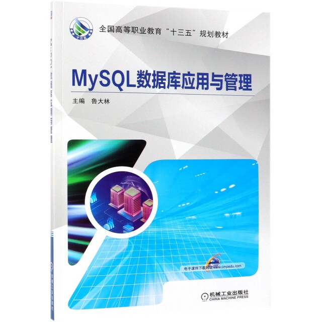 正版新书 MySL数据库应用与管理(全国高等职业教育十三五规划教材) 鲁大林 机械工业