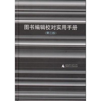 正版新书 图书编辑校对实用手册修订版&nbsp 黎洪波 利来友 陈勇辉 广西师范大学出版社