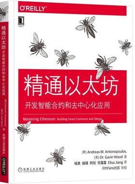 正版新书 OReilly精品图书系列精通以太坊:开发智能合约和去中心化应用 [希]安德烈亚斯 M.安东波罗斯Andr 机械工业出版社