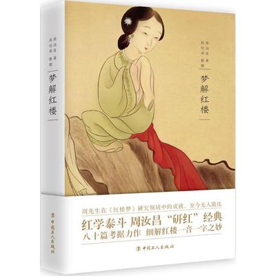 正版新书 梦解红楼 周汝昌 中国工人出版社