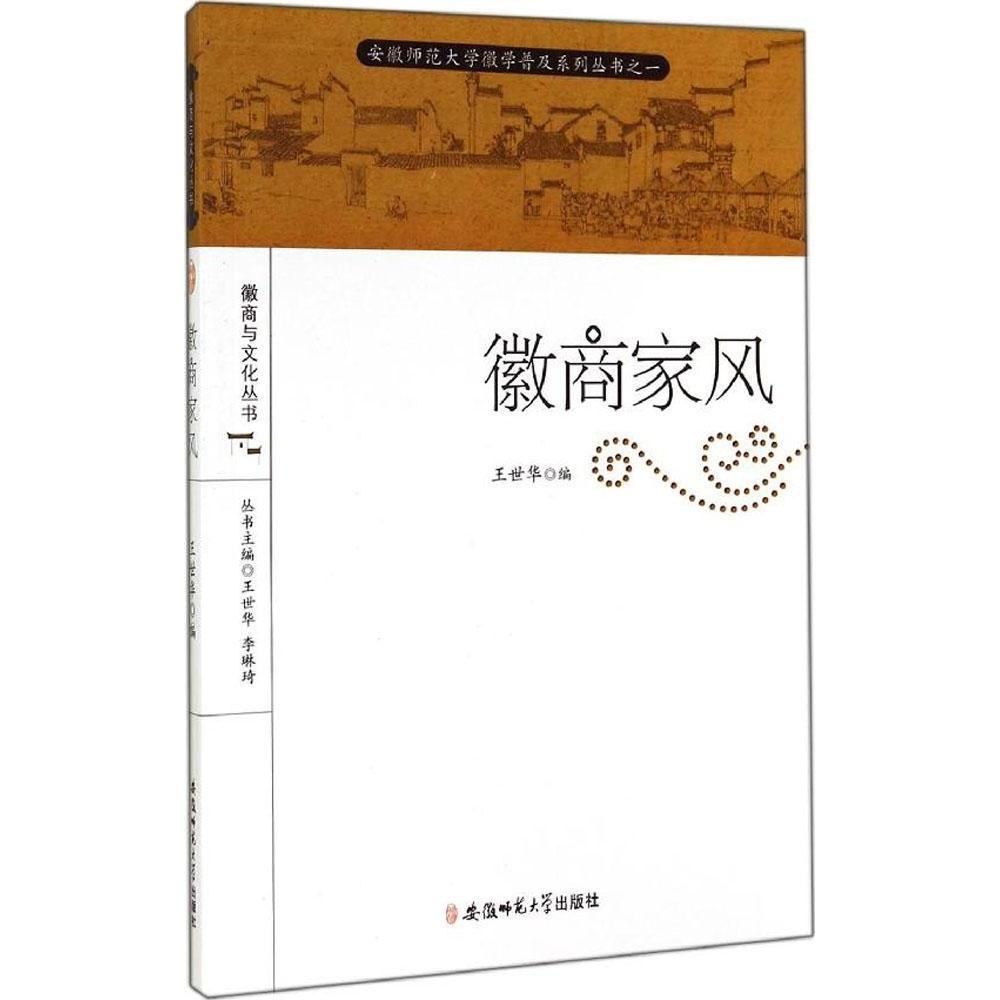 正版新书 徽商家风：徽商与文化丛书（1） 王世华 安徽师范大学出版社