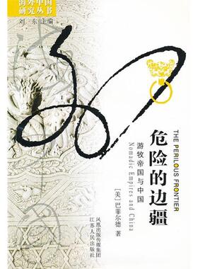 正版新书 危险的边疆：游牧帝国与中国  [The Perilous Frontier:Nomadic Empires and China] 巴菲尔德 江苏人民出版社