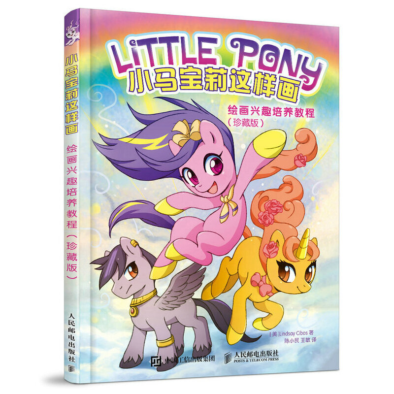 正版新书 小马宝莉这样画(绘画兴趣培养教程珍藏版) (美)林赛·希伯斯|译者:陈小民//王敏 人民邮电