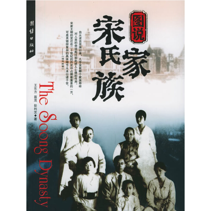 正版新书 图说宋氏家族 王东方 聂茂 彭利芝 团结出版社