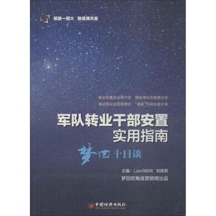 正版新书 军队转业干部安置实用指南:梦回十日谈 刘珺君 中国经济出版社