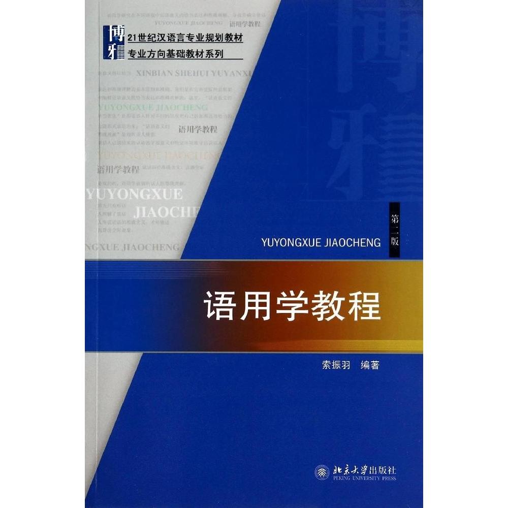 正版新书  语用学教程（第二版） 索振羽 著  北京大学出版社