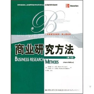 正版新书 商业研究方法 孙健敏、唐纳德·R·库珀 著 中国人民大学出版社