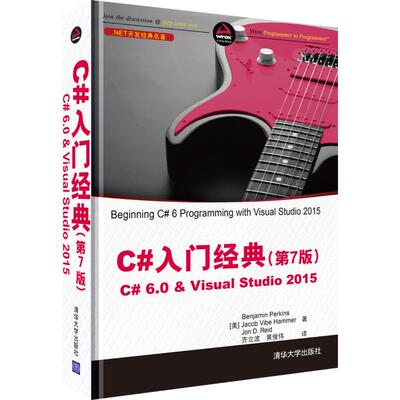 正版新书 C#入门经典(第7版)C#6.0&Visual Studio 2015 本杰明·帕金斯 清华大学出版社