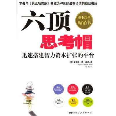 正版新书 六顶思考帽（全球逾3000万册） (英)爱德华·德·波诺 译者 冯杨                         出版社