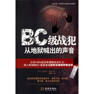 大森淳郎 声音 纪念第2次世界大战胜利66周年 社 金城出版 新书 正版 BC级战犯从地狱喊出