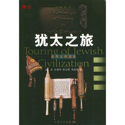 正版图书 犹太之旅/世界文明图库 潘光，余建华，崔志鹰，邓新裕  著 著 上海文艺出版社