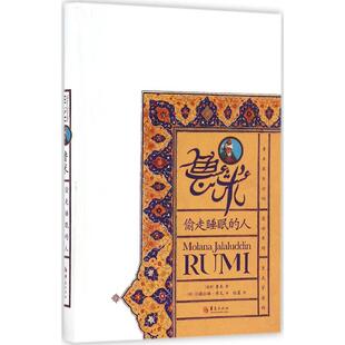 正版新书 鲁米:偷走睡眠的人 (波斯)鲁米(Rumi) 著;(美)沙赫拉姆·希瓦(Sahm hiva),白蓝 译 著 华夏出版社有限公司