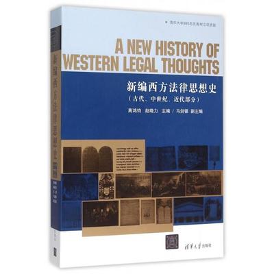 正版新书 新编西方法律思想史(古代中世纪近代部分) 高鸿钧//赵晓力 清华大学
